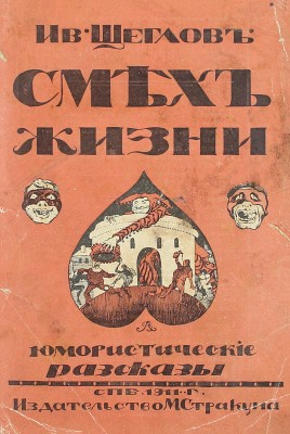 [Собрание В.Г. Лидина]. Щеглов И.Л. Смех жизни. Новые юмористические рассказы. СПб.: Кн-во «Прогресс», 1910.